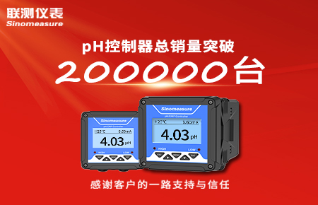 喜報！pH控制器產銷破20萬臺，聯測迎來“技術與銷量”雙突破！