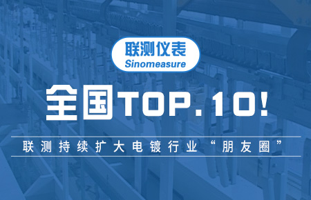 全國TOP10！聯測持續擴大電鍍行業“朋友圈”