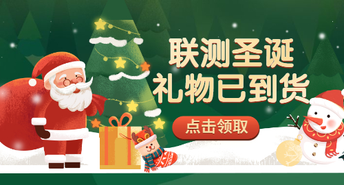 【限量500份】準備好你的圣誕襪，聯測開始送禮物啦！