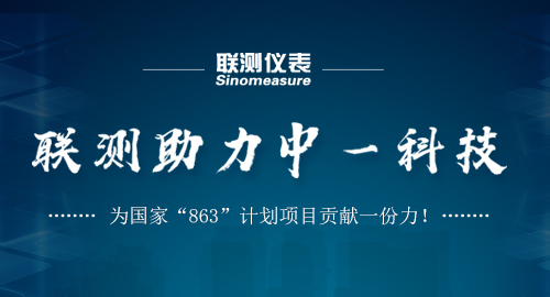 聯測助力中一科技，為國家“863”計劃項目貢獻一份力！