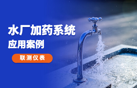 你的加藥系統，還缺一套“聯測方案”